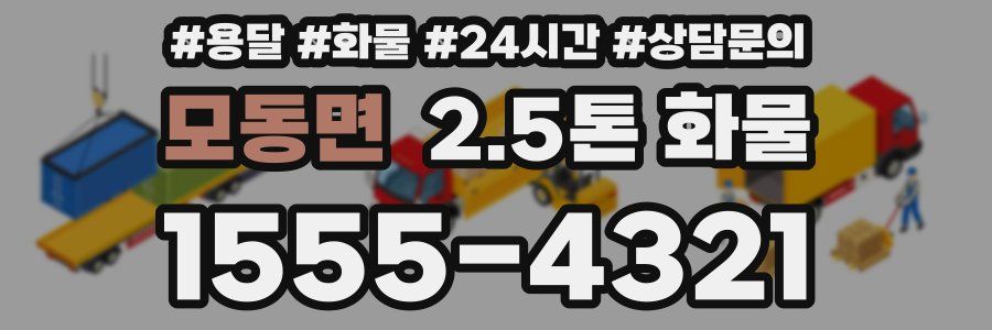 모동면 2.5톤 화물