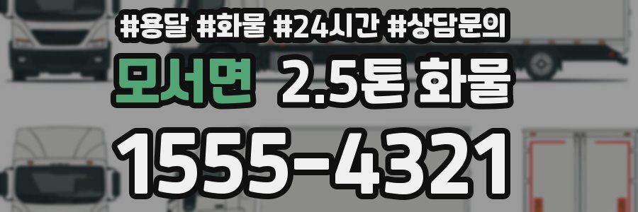 모서면 2.5톤 화물