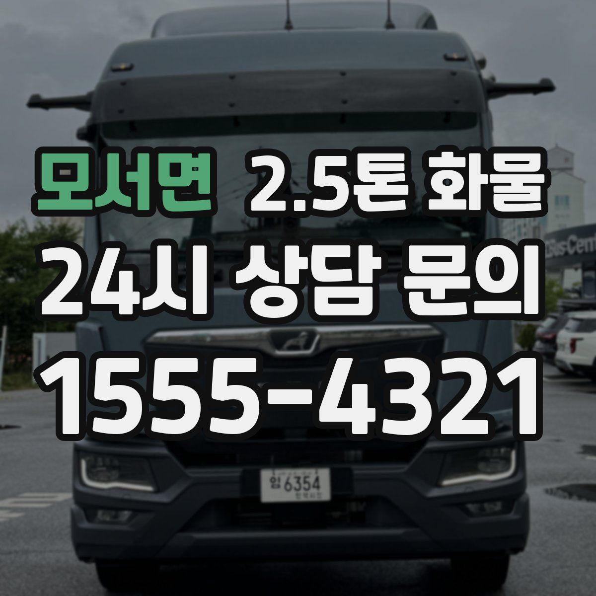 모서면 2.5톤 화물