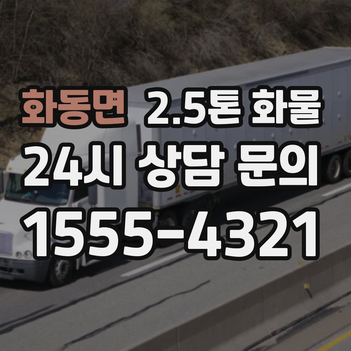 화동면 2.5톤 화물