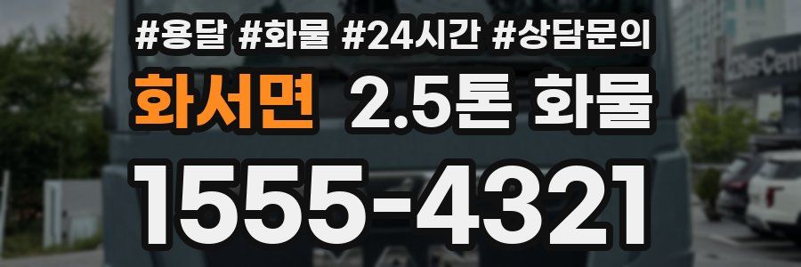 화서면 2.5톤 화물