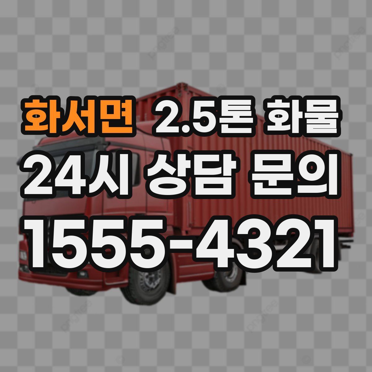 화서면 2.5톤 화물