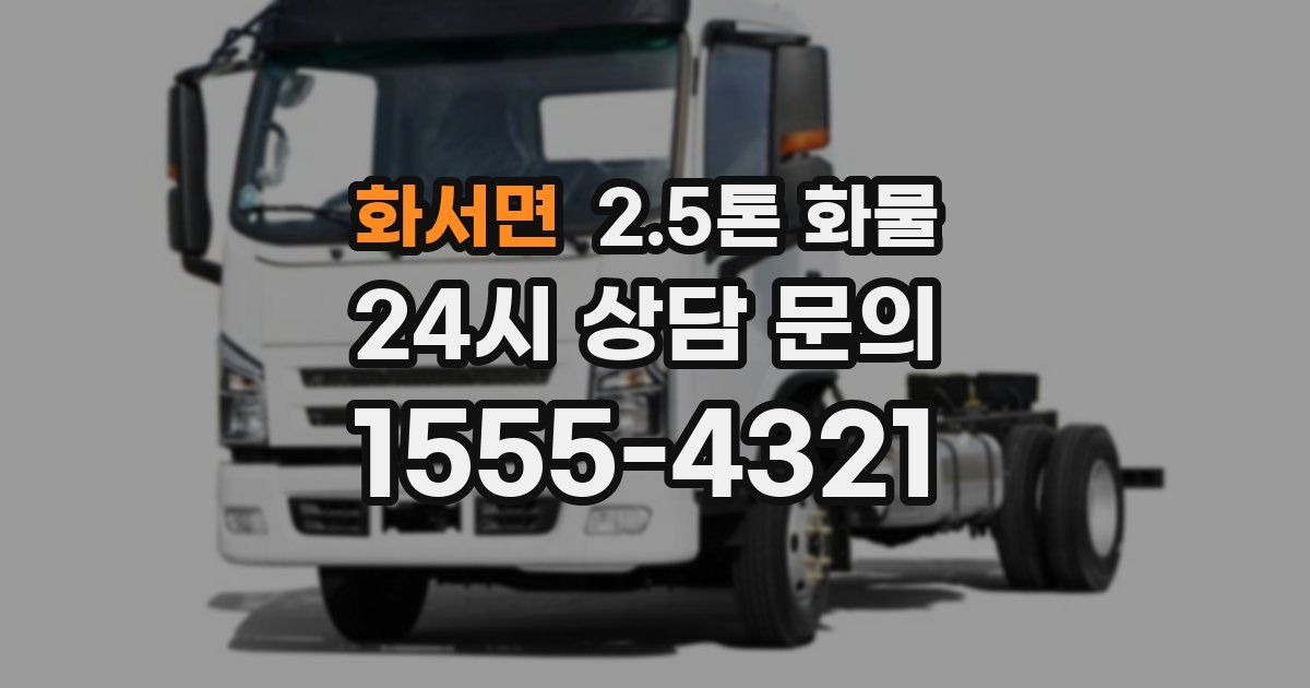 화서면 2.5톤 화물