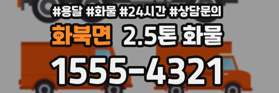 화북면 2.5톤 화물