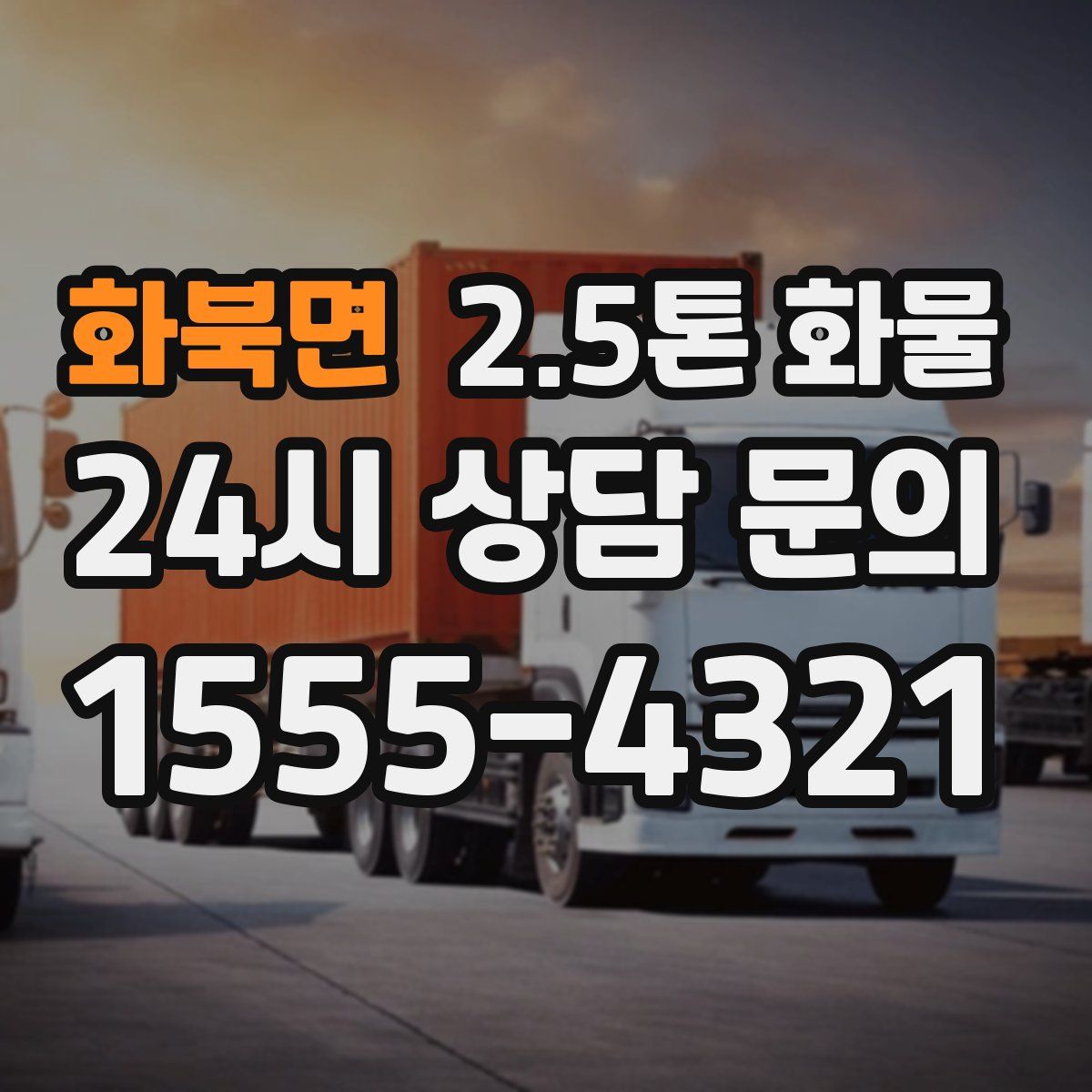 화북면 2.5톤 화물