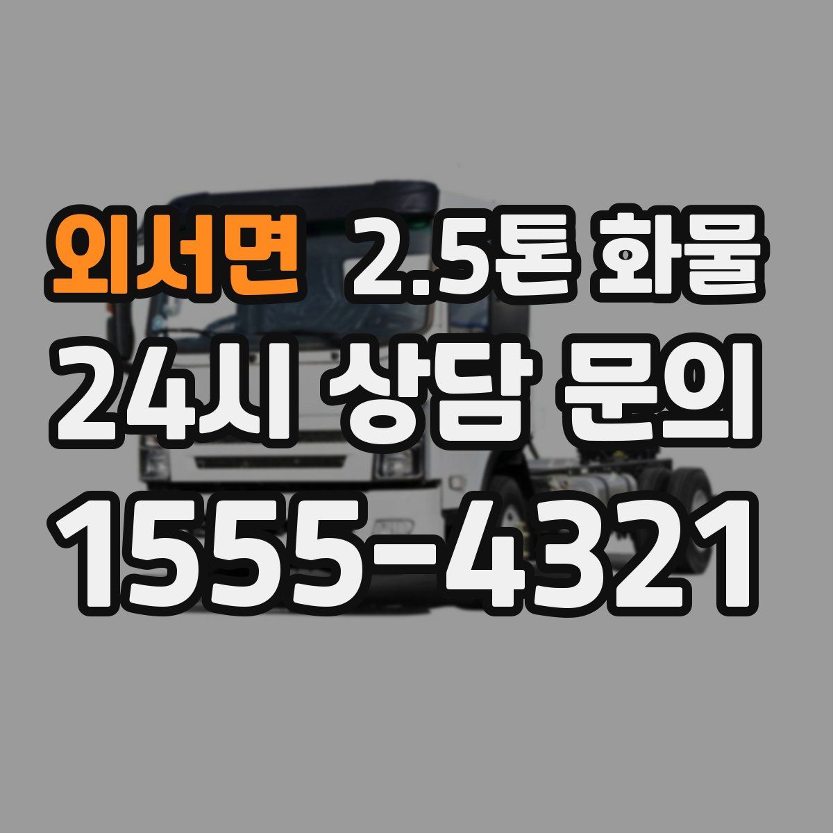 외서면 2.5톤 화물