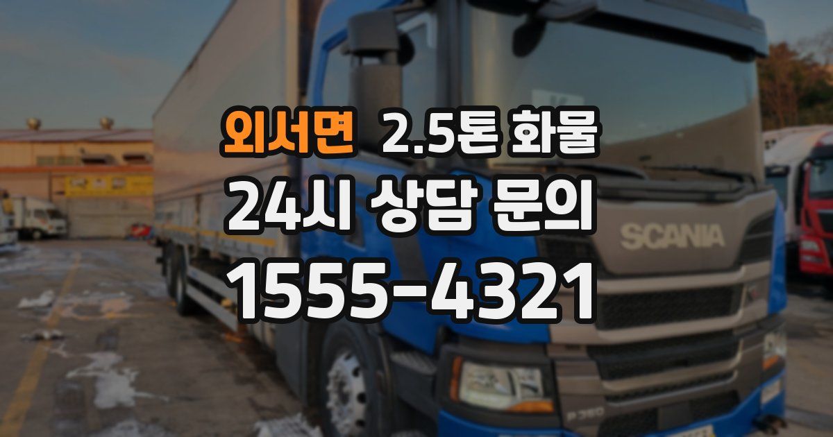 외서면 2.5톤 화물