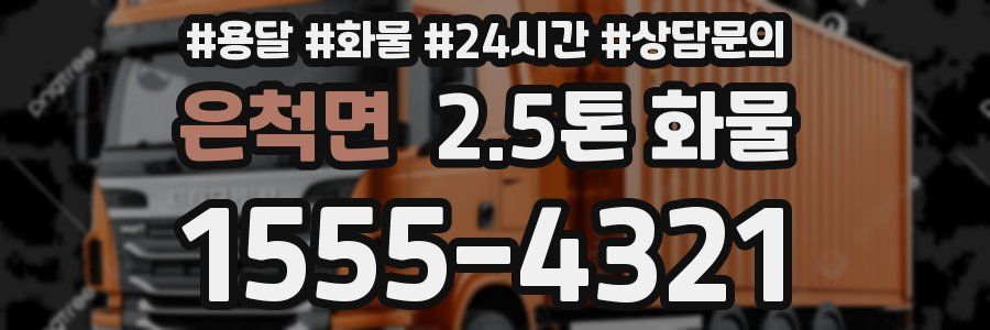 은척면 2.5톤 화물
