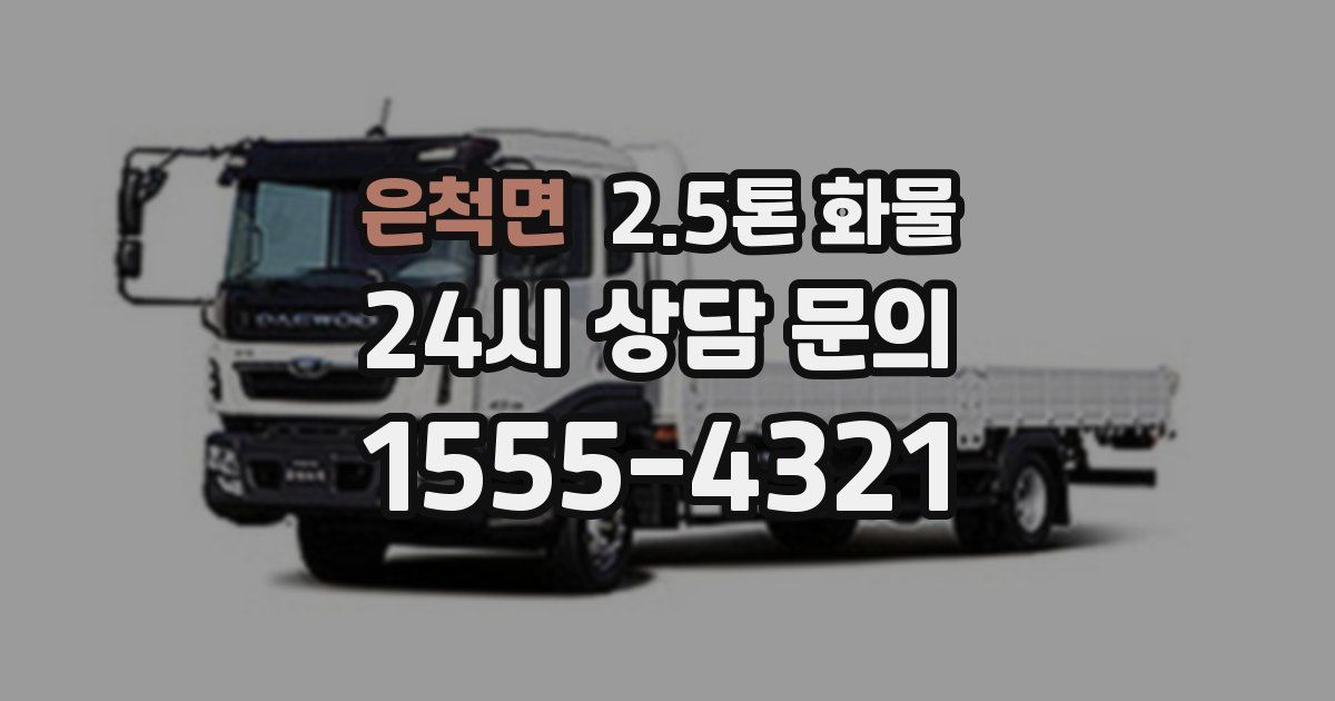 은척면 2.5톤 화물