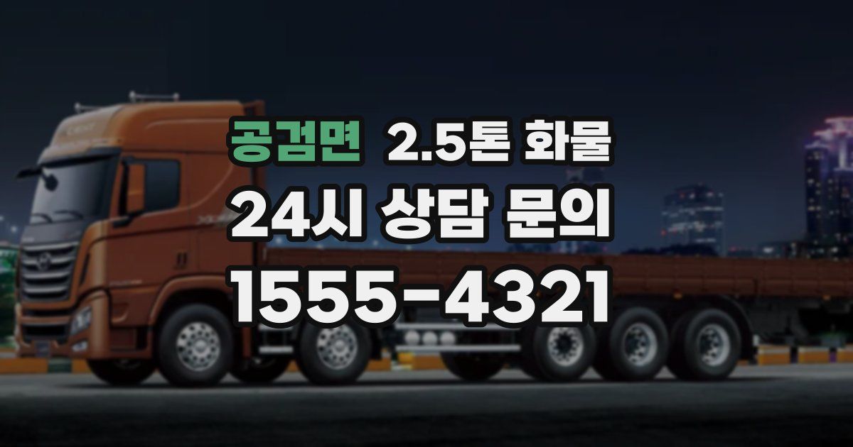공검면 2.5톤 화물