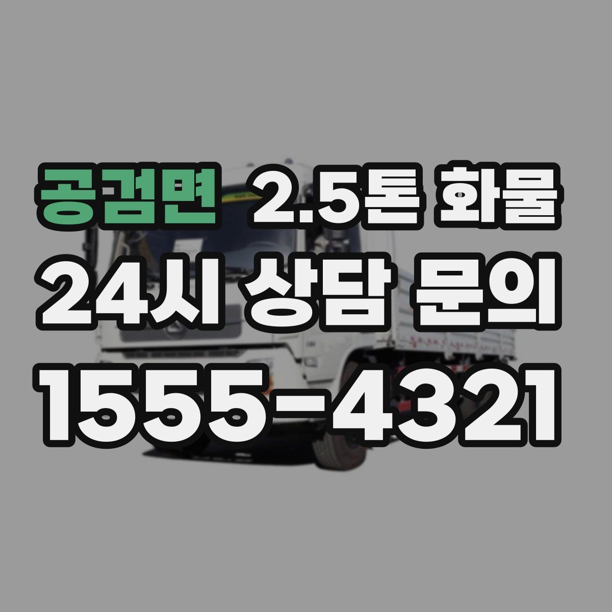 공검면 2.5톤 화물