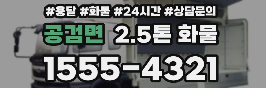 공검면 2.5톤 화물