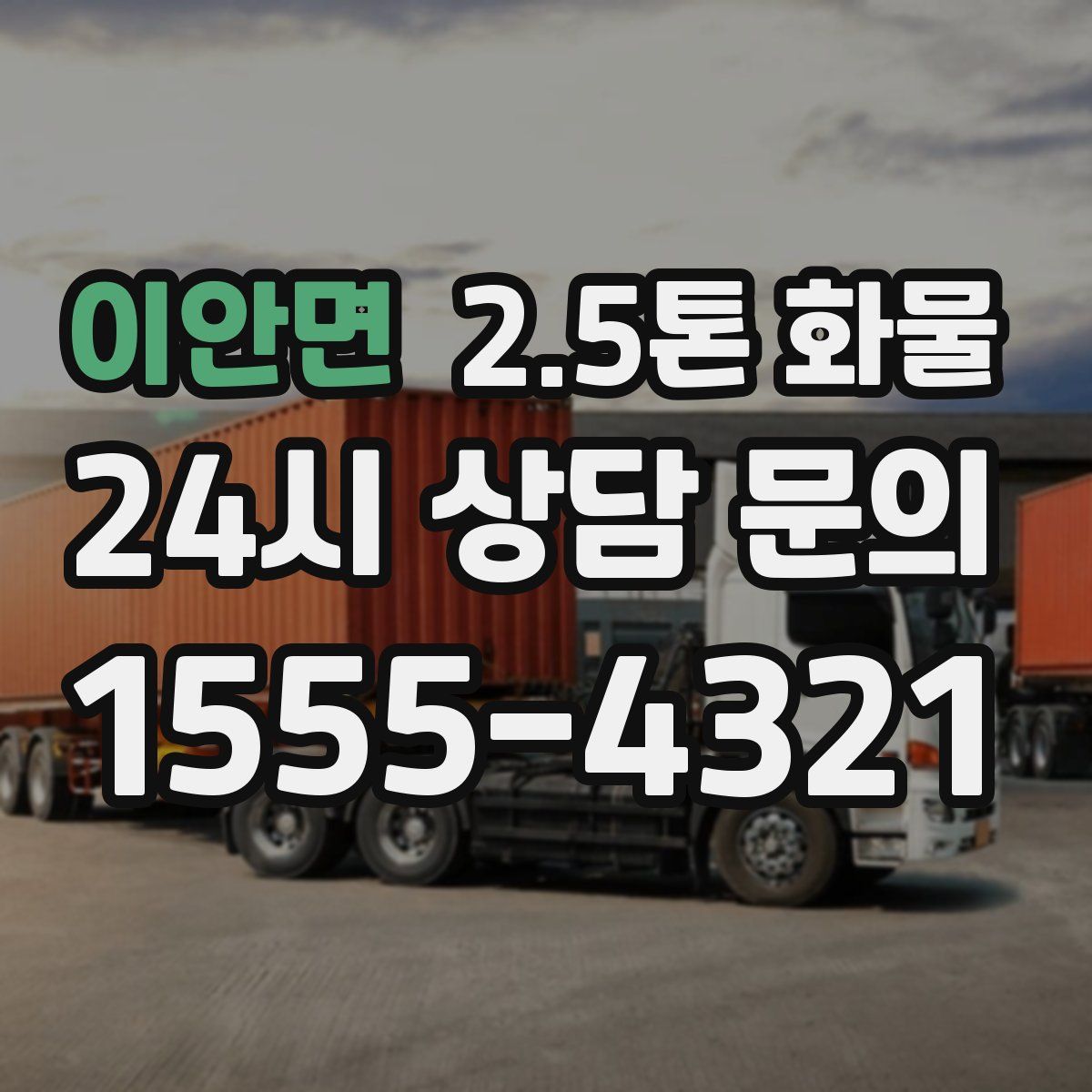 이안면 2.5톤 화물