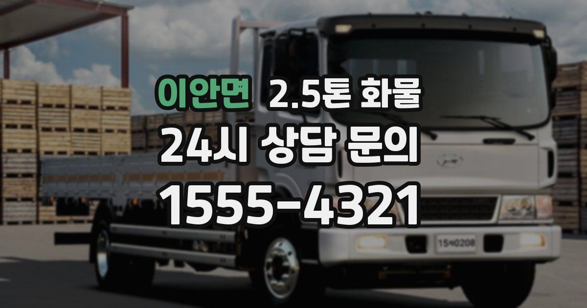 이안면 2.5톤 화물