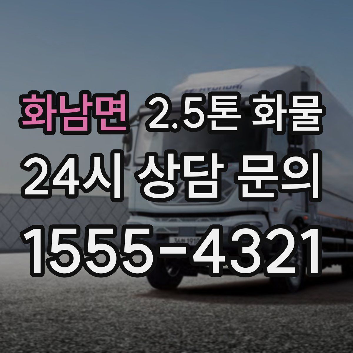 화남면 2.5톤 화물