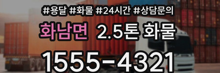 화남면 2.5톤 화물