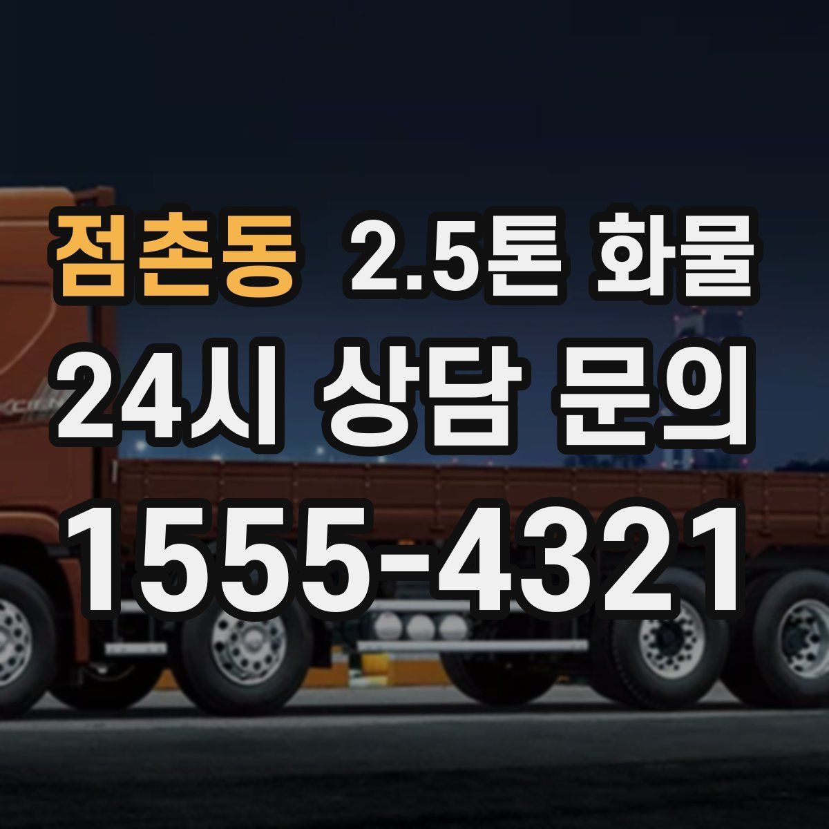 점촌동 2.5톤 화물