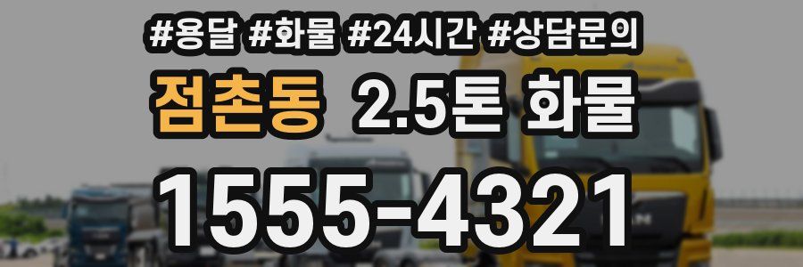 점촌동 2.5톤 화물