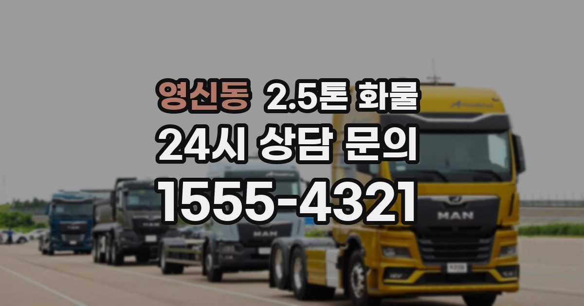 영신동 2.5톤 화물