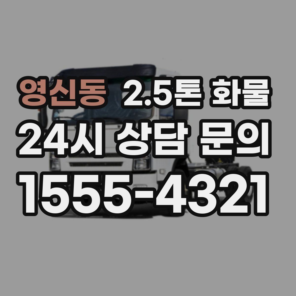 영신동 2.5톤 화물