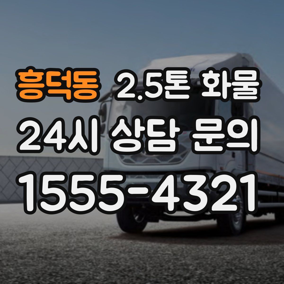 흥덕동 2.5톤 화물