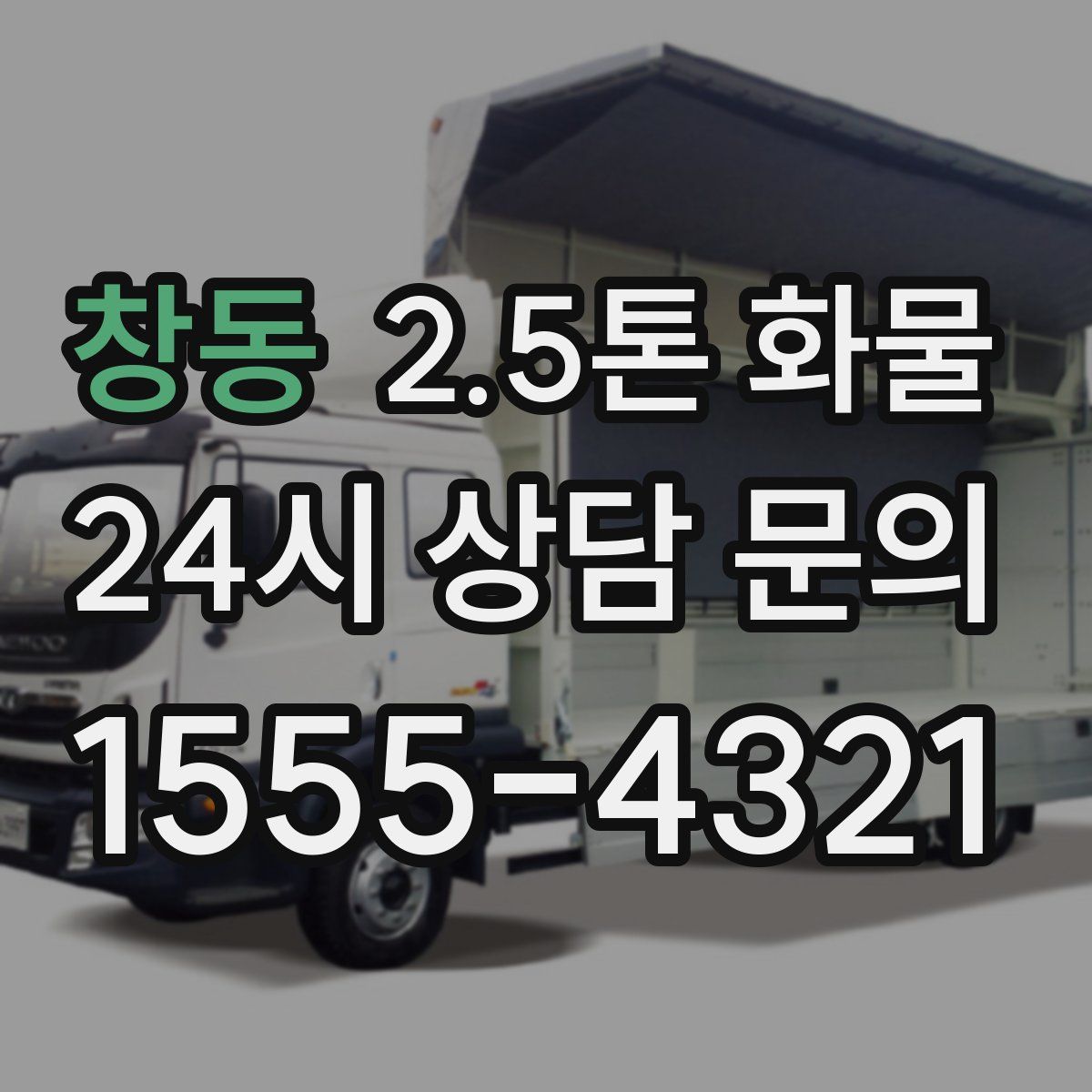 창동 2.5톤 화물