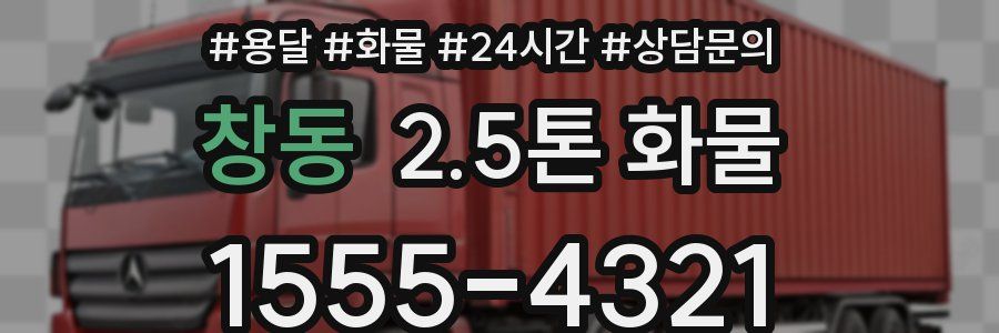 창동 2.5톤 화물