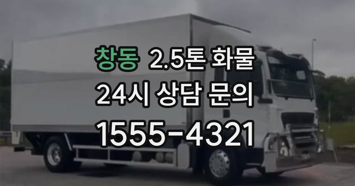 창동 2.5톤 화물