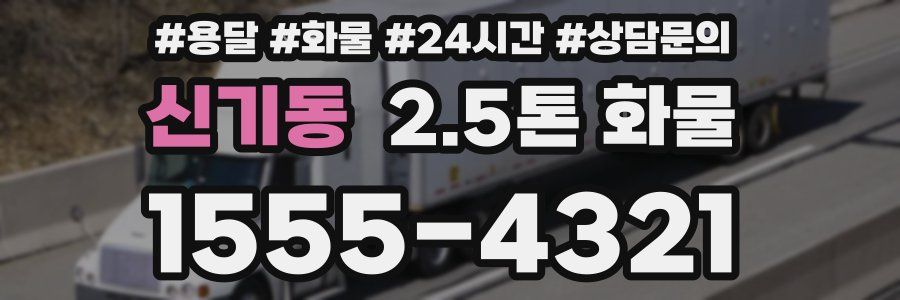 신기동 2.5톤 화물