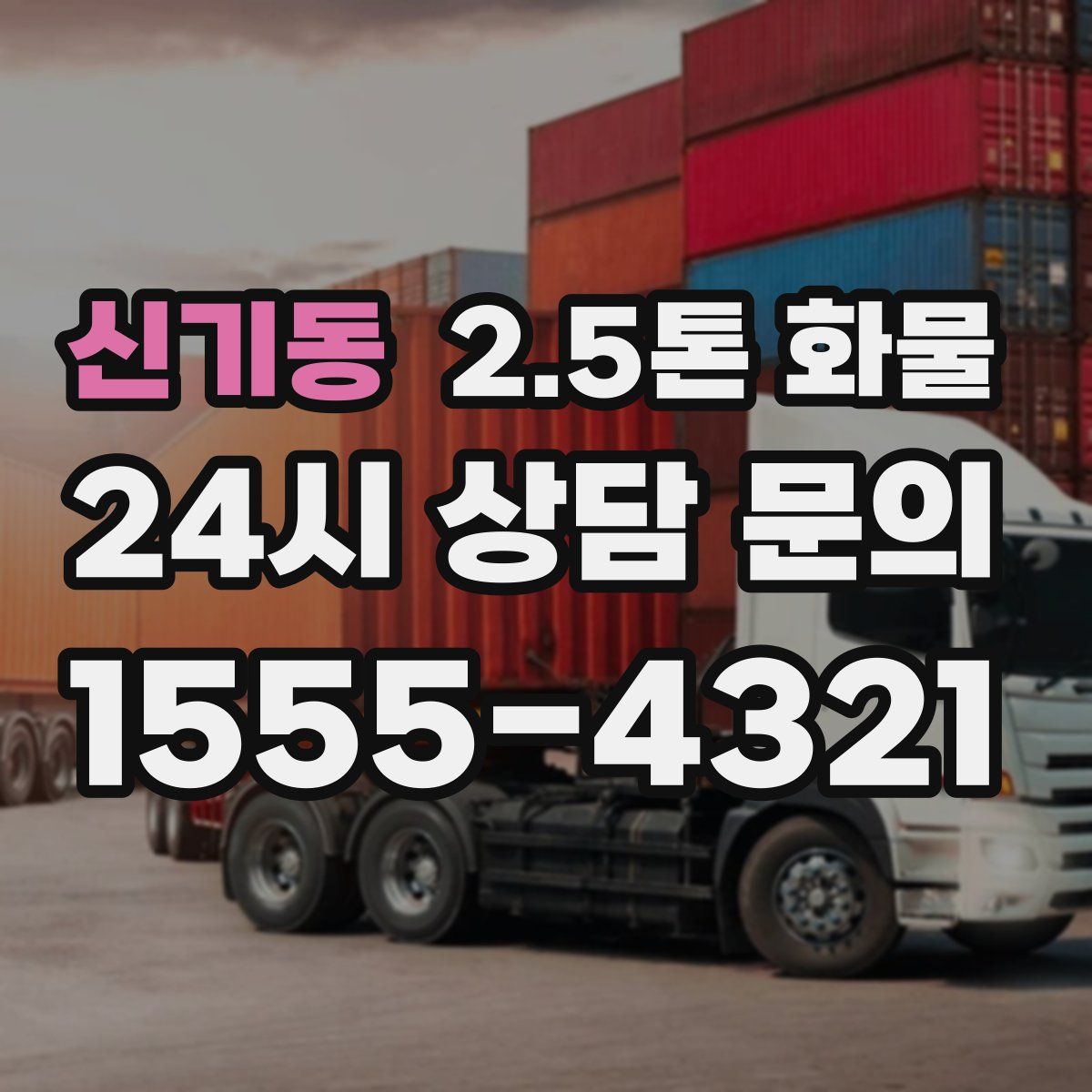 신기동 2.5톤 화물