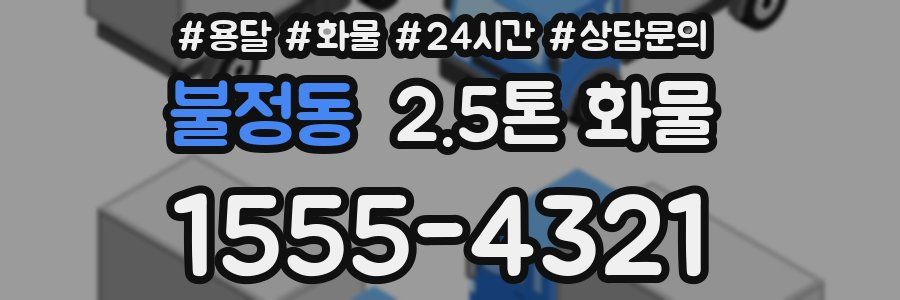 불정동 2.5톤 화물