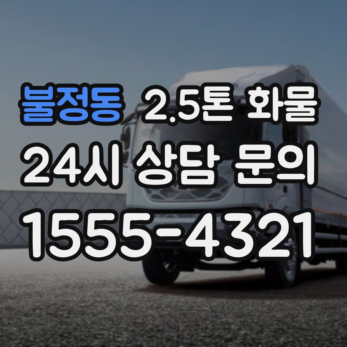 불정동 2.5톤 화물