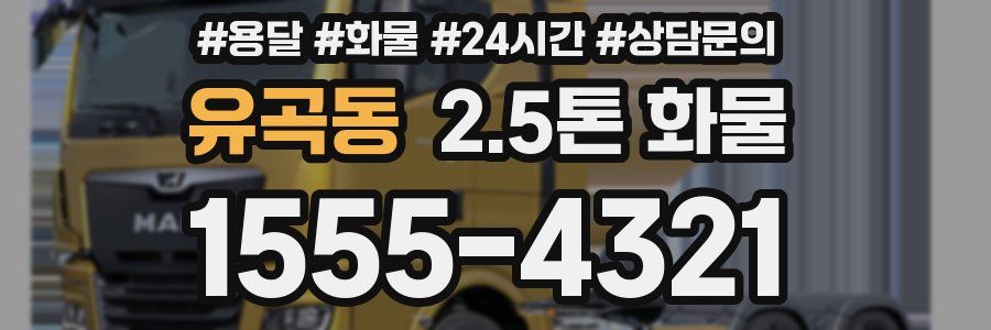 유곡동 2.5톤 화물