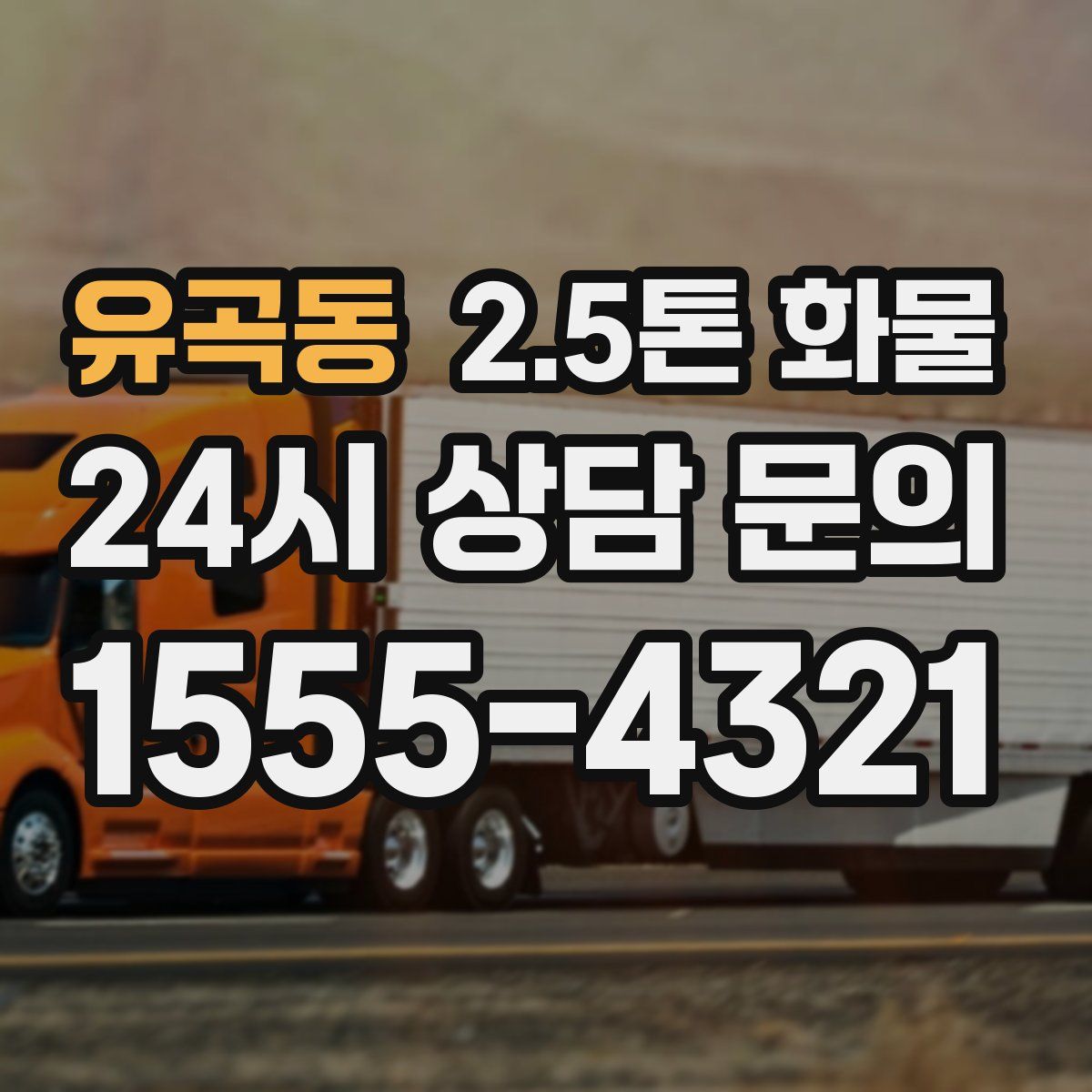 유곡동 2.5톤 화물
