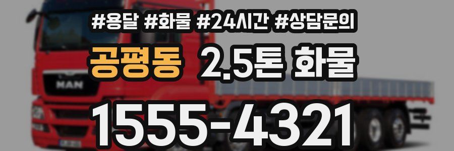 공평동 2.5톤 화물