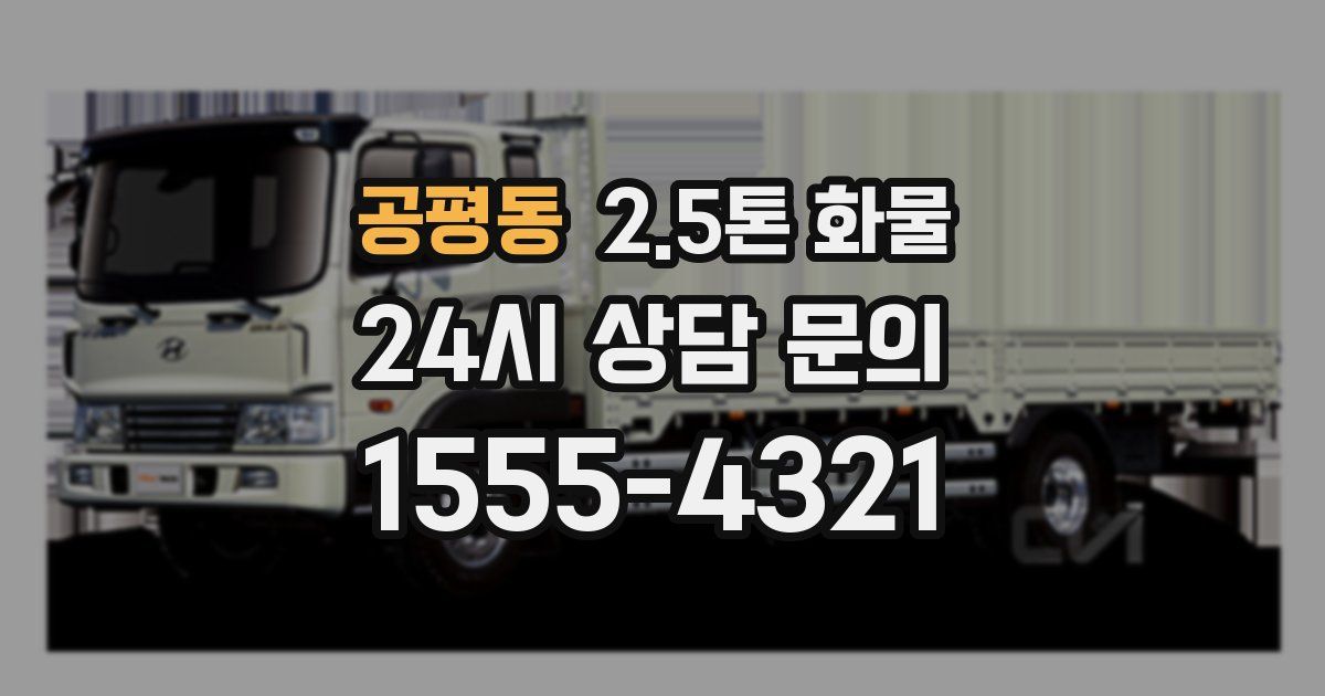 공평동 2.5톤 화물