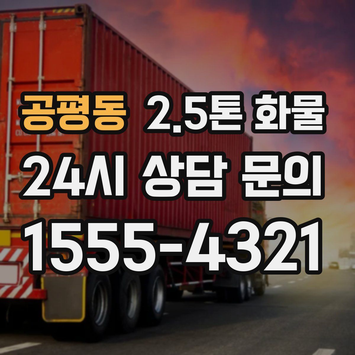 공평동 2.5톤 화물