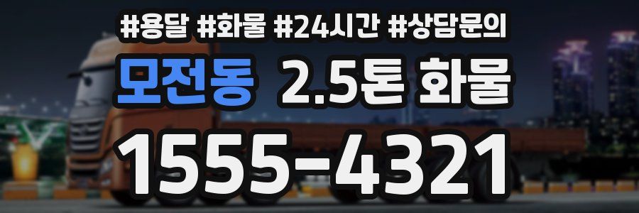 모전동 2.5톤 화물