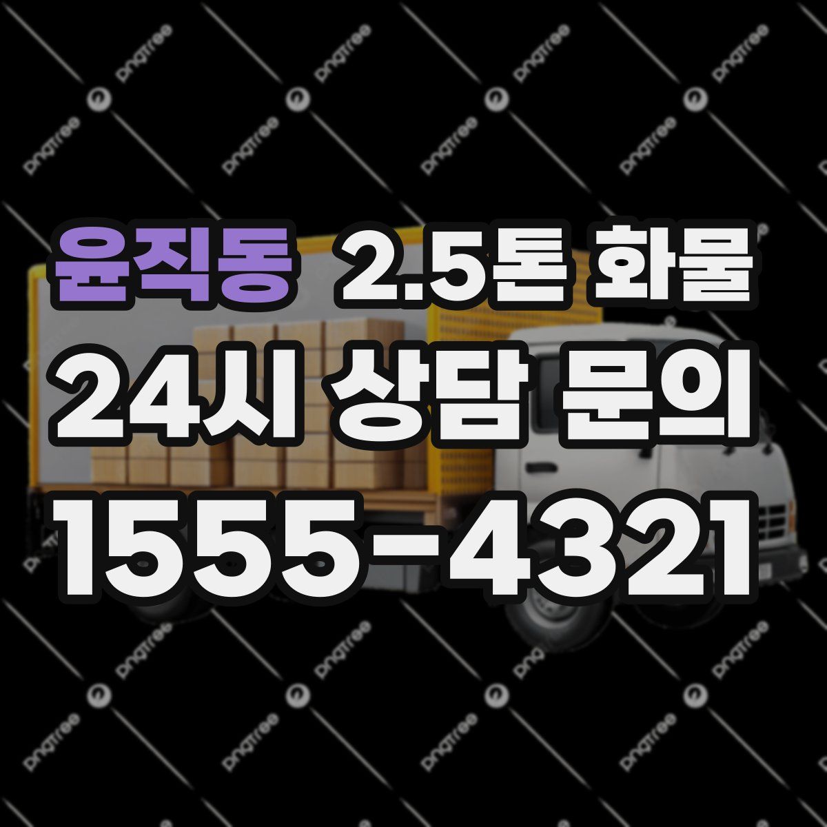 윤직동 2.5톤 화물