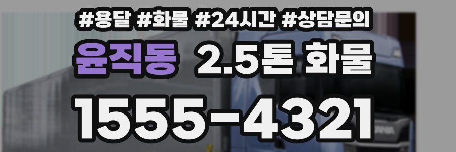 윤직동 2.5톤 화물