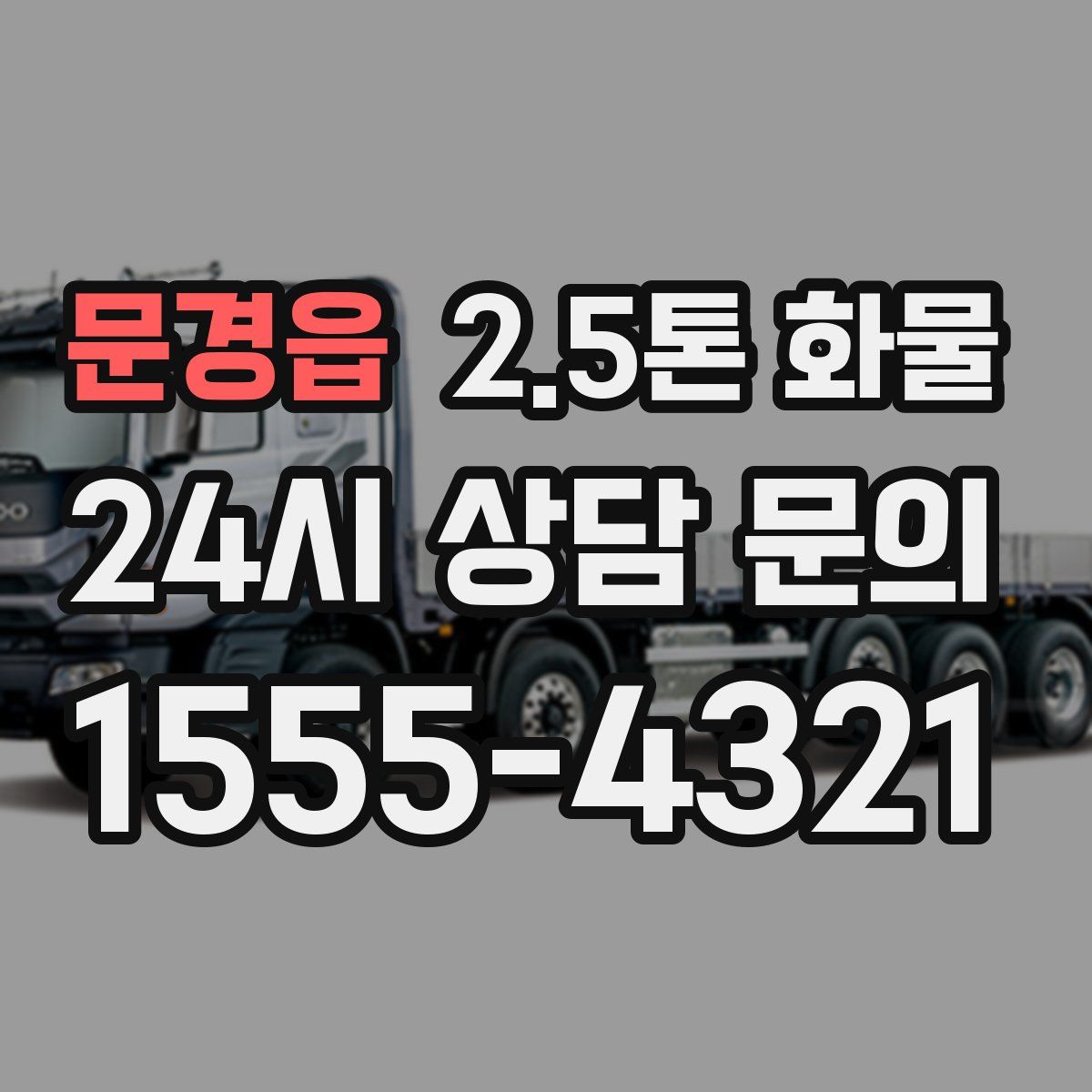 문경읍 2.5톤 화물