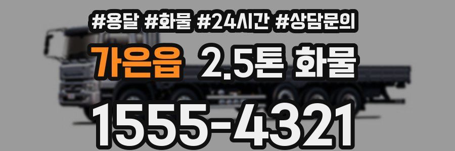 가은읍 2.5톤 화물
