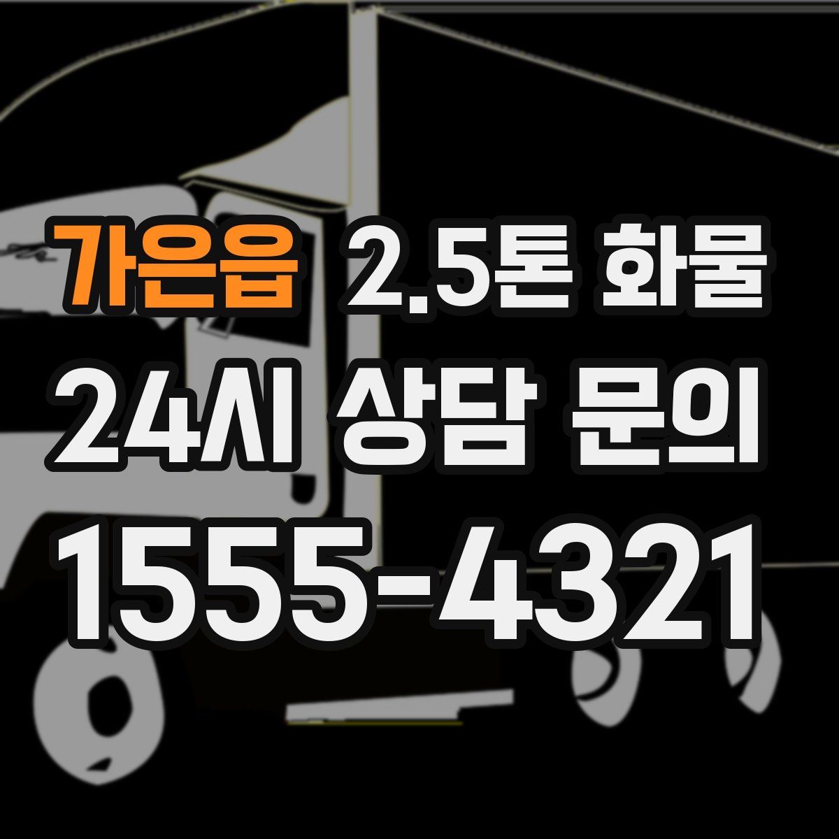 가은읍 2.5톤 화물
