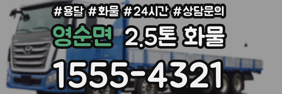 영순면 2.5톤 화물