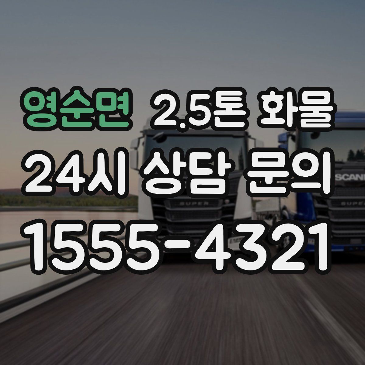 영순면 2.5톤 화물