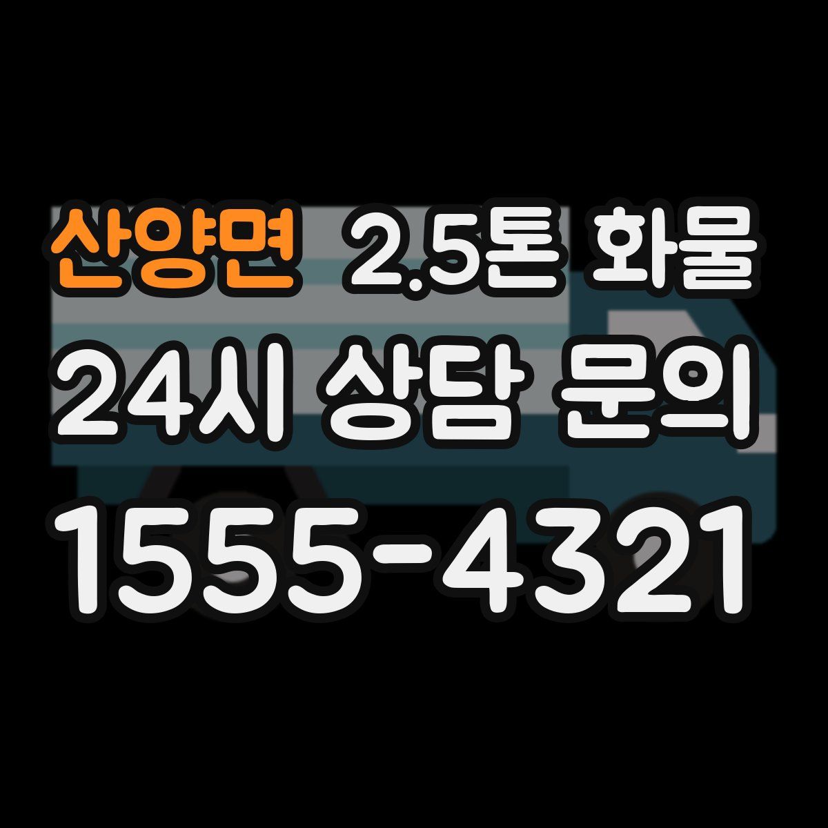 산양면 2.5톤 화물