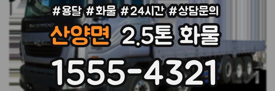 산양면 2.5톤 화물