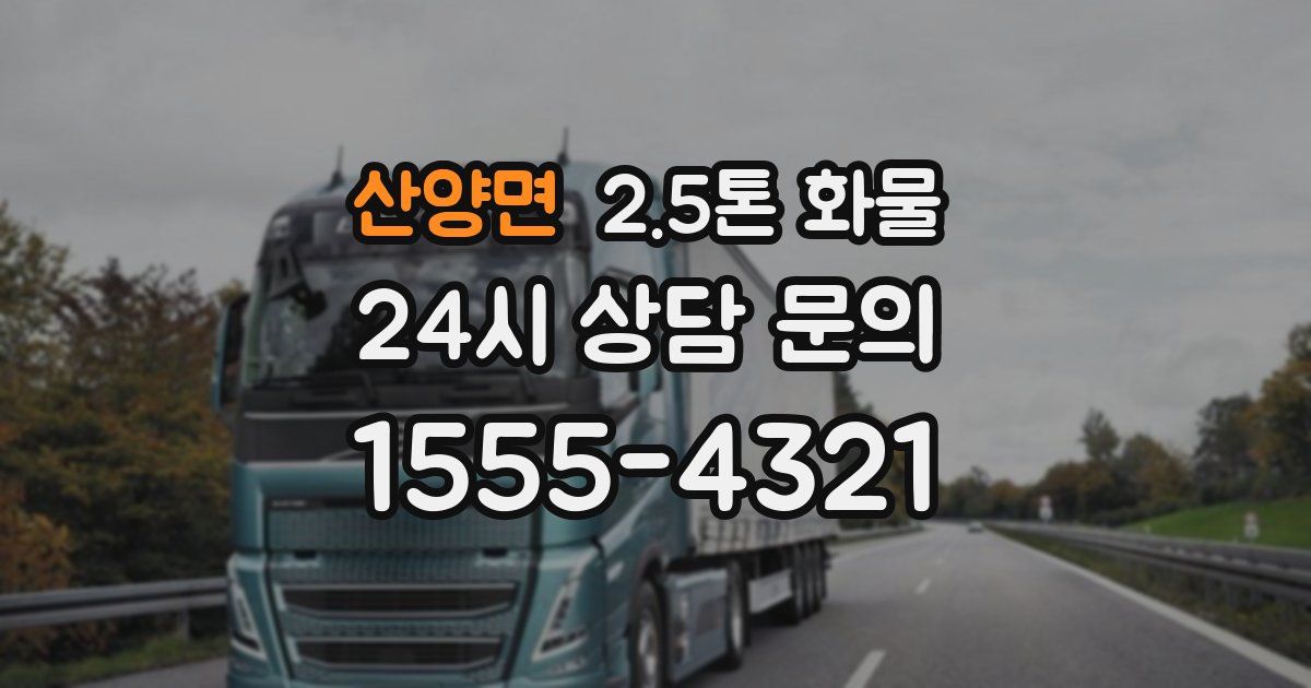 산양면 2.5톤 화물