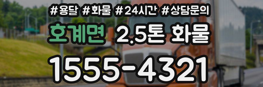 호계면 2.5톤 화물