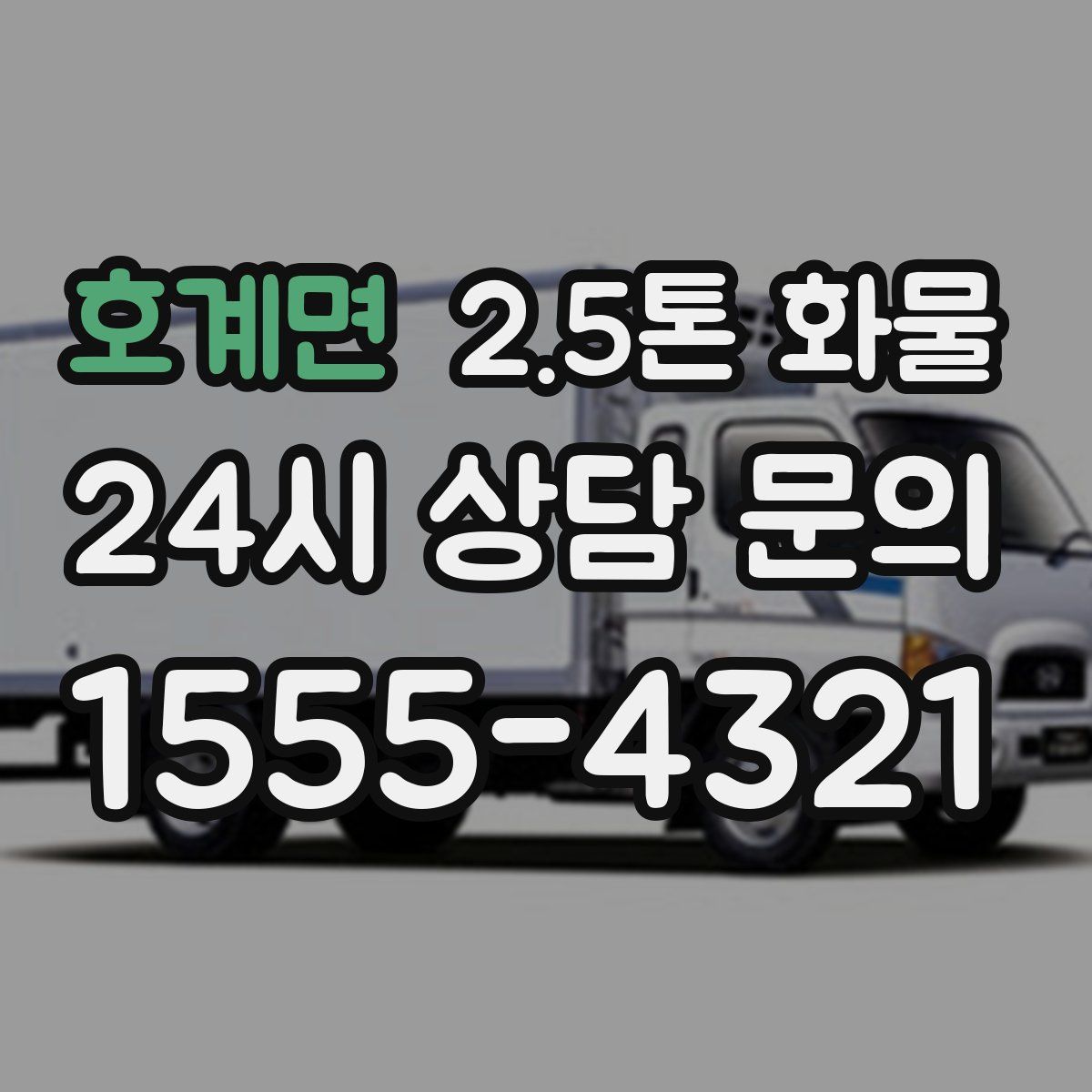 호계면 2.5톤 화물